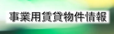 事業用賃貸