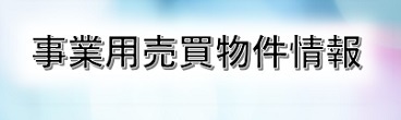 事業用売買